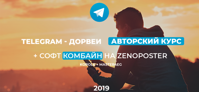 [Korole и Master4eg] Telegram - Дорвеи. Авторский _0.png